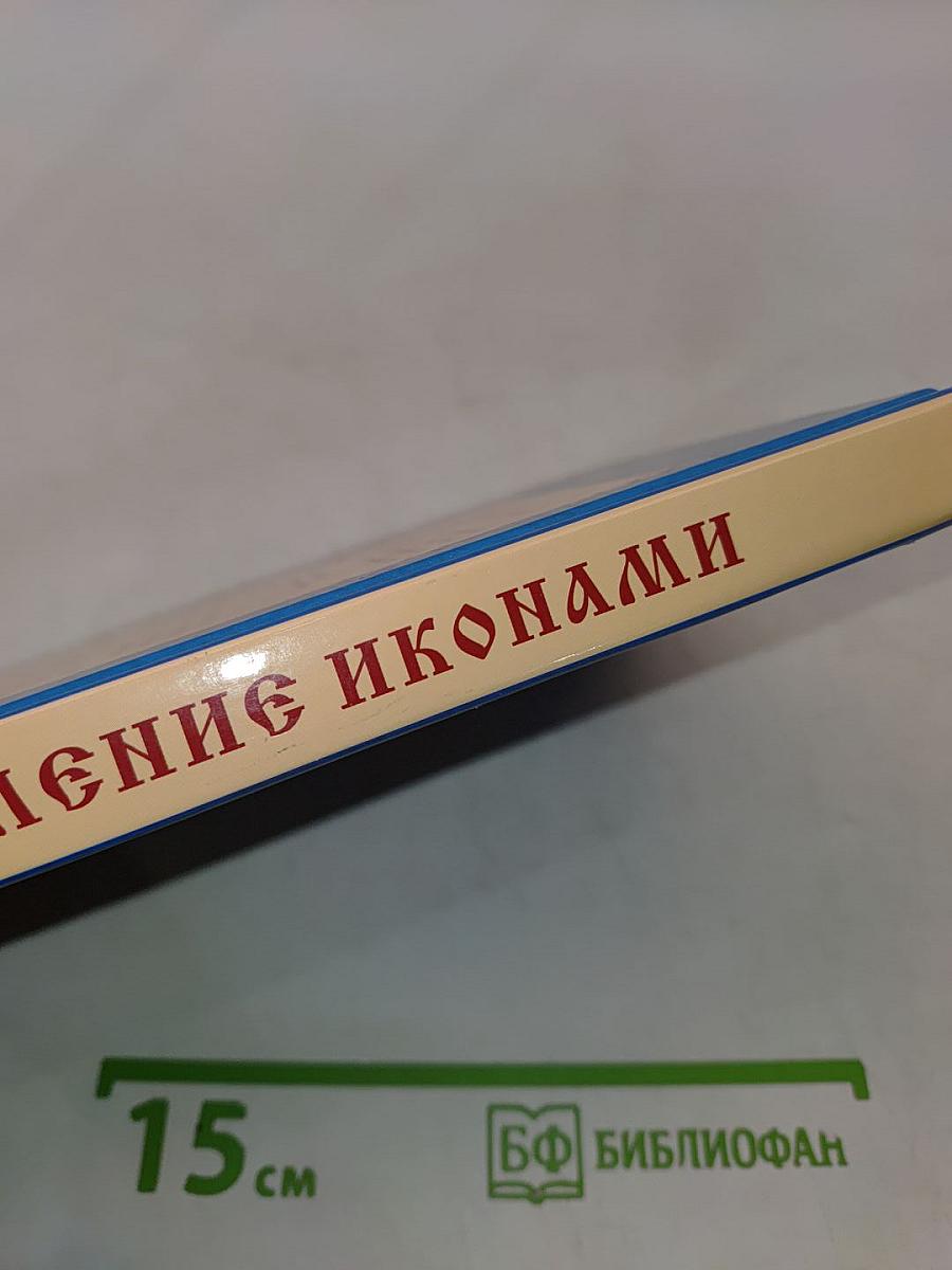 Исцеление иконами