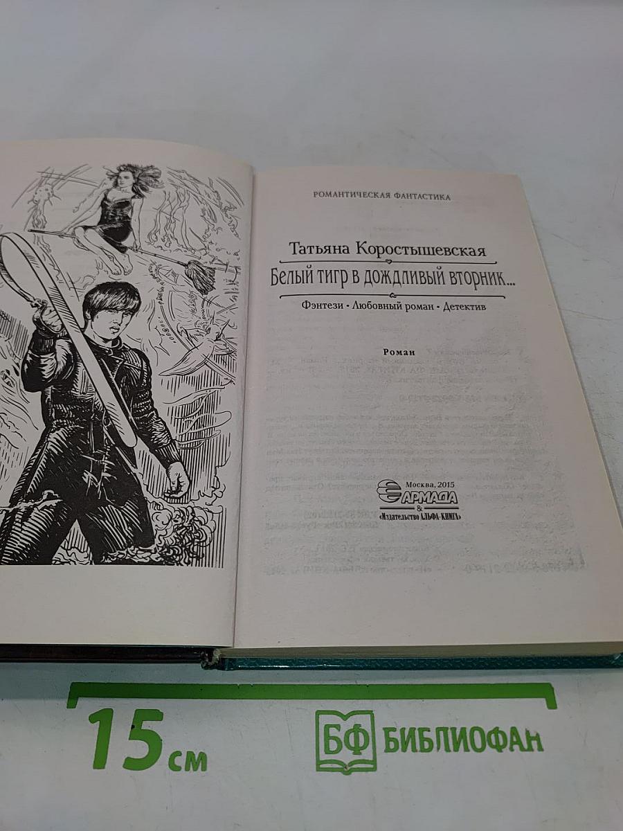 Белый тигр в дождливый вторник...