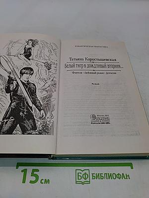 Белый тигр в дождливый вторник...