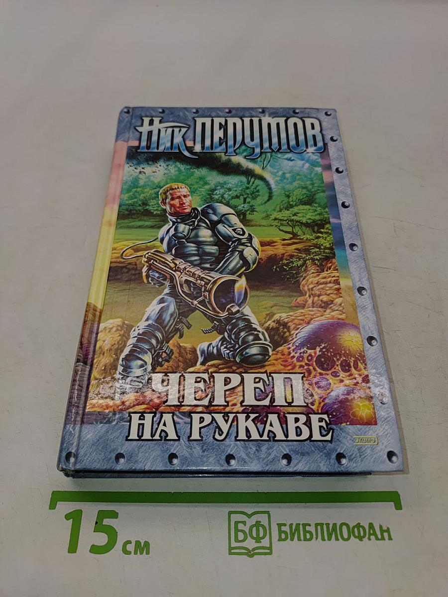 Череп на рукаве. Книга первая. Империя превыше всего