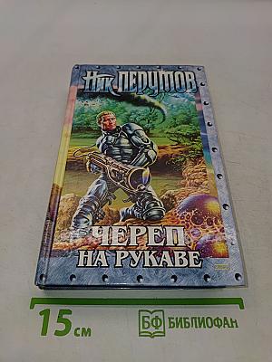 Череп на рукаве. Книга первая. Империя превыше всего