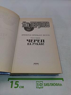 Череп на рукаве. Книга первая. Империя превыше всего