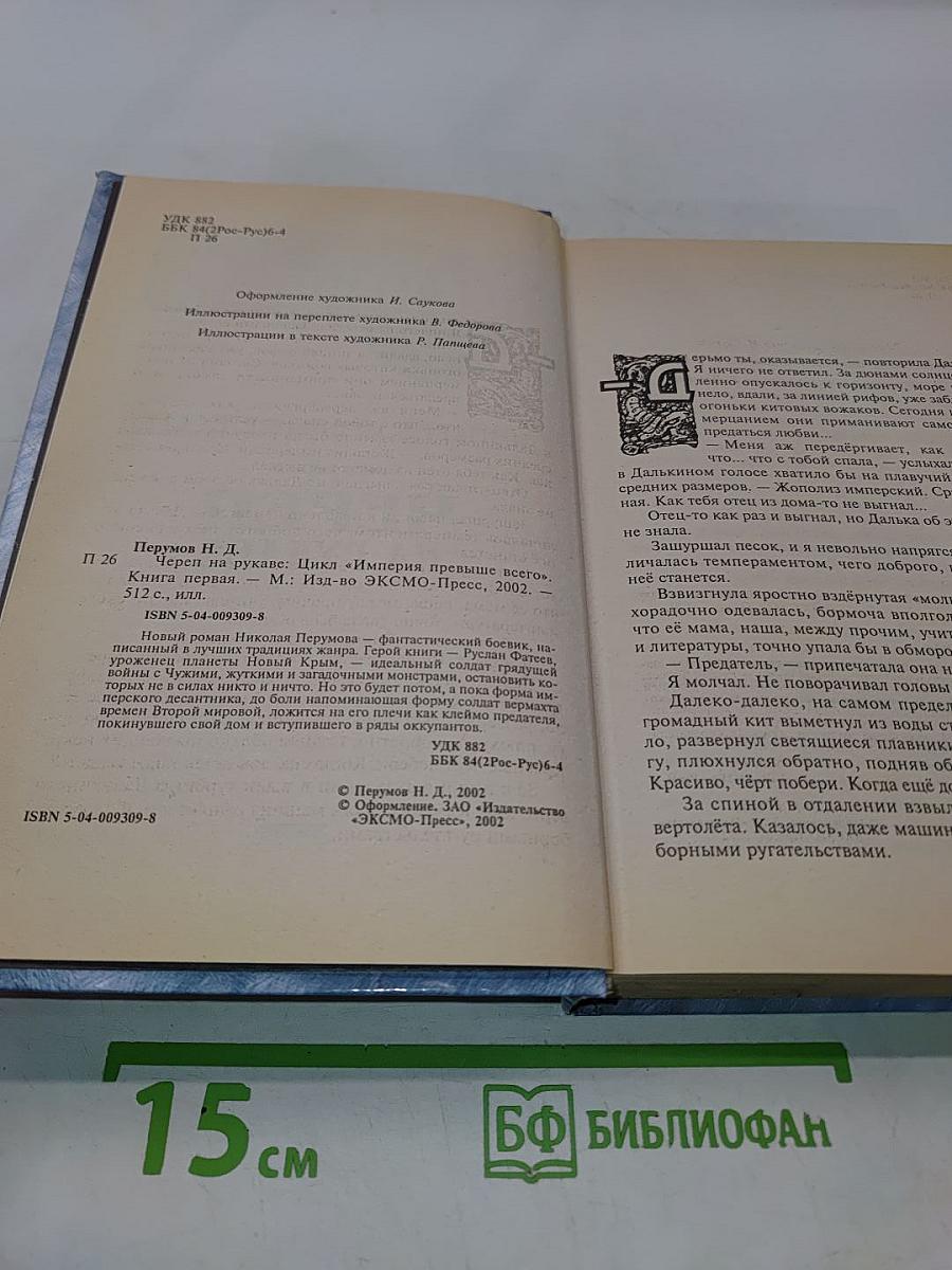 Череп на рукаве. Книга первая. Империя превыше всего