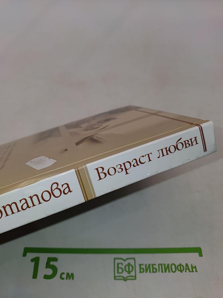 Возраст любви