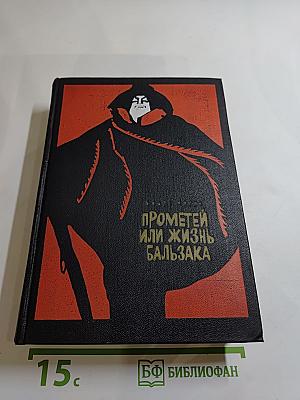 Прометей, или Жизнь Бальзака