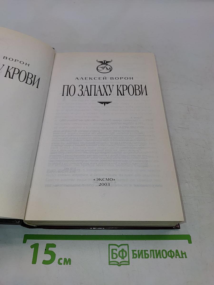 По запаху крови
