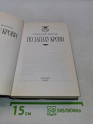 По запаху крови