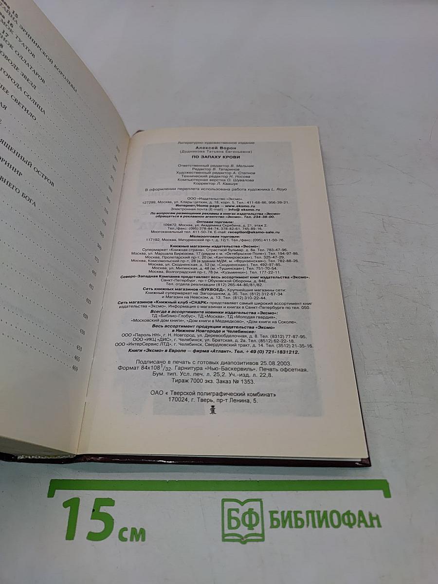 По запаху крови