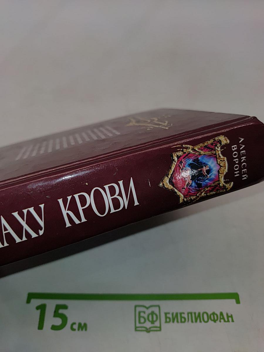 По запаху крови