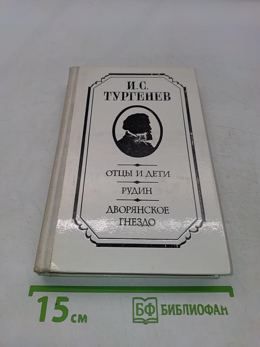 Отцы и дети. Рудин. Дворянское гнездо