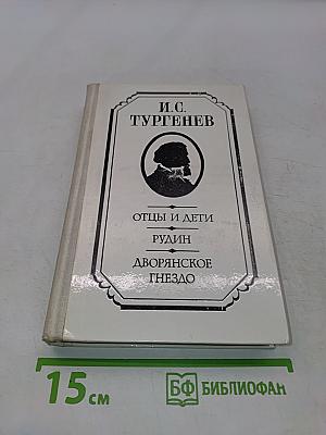 Отцы и дети. Рудин. Дворянское гнездо