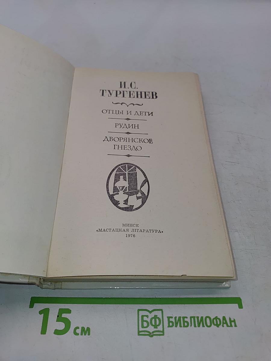 Отцы и дети. Рудин. Дворянское гнездо
