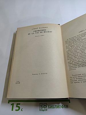 Прометей, или Жизнь Бальзака