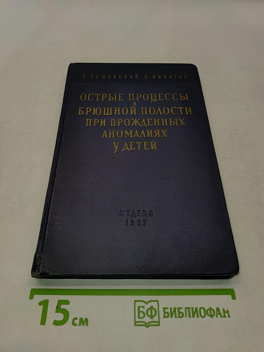 Острые процессы в брюшной полости при врожденных аномалиях у детей