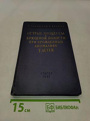 Острые процессы в брюшной полости при врожденных аномалиях у детей