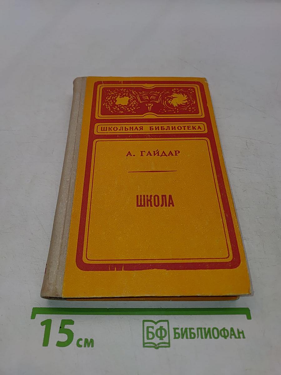 Школа