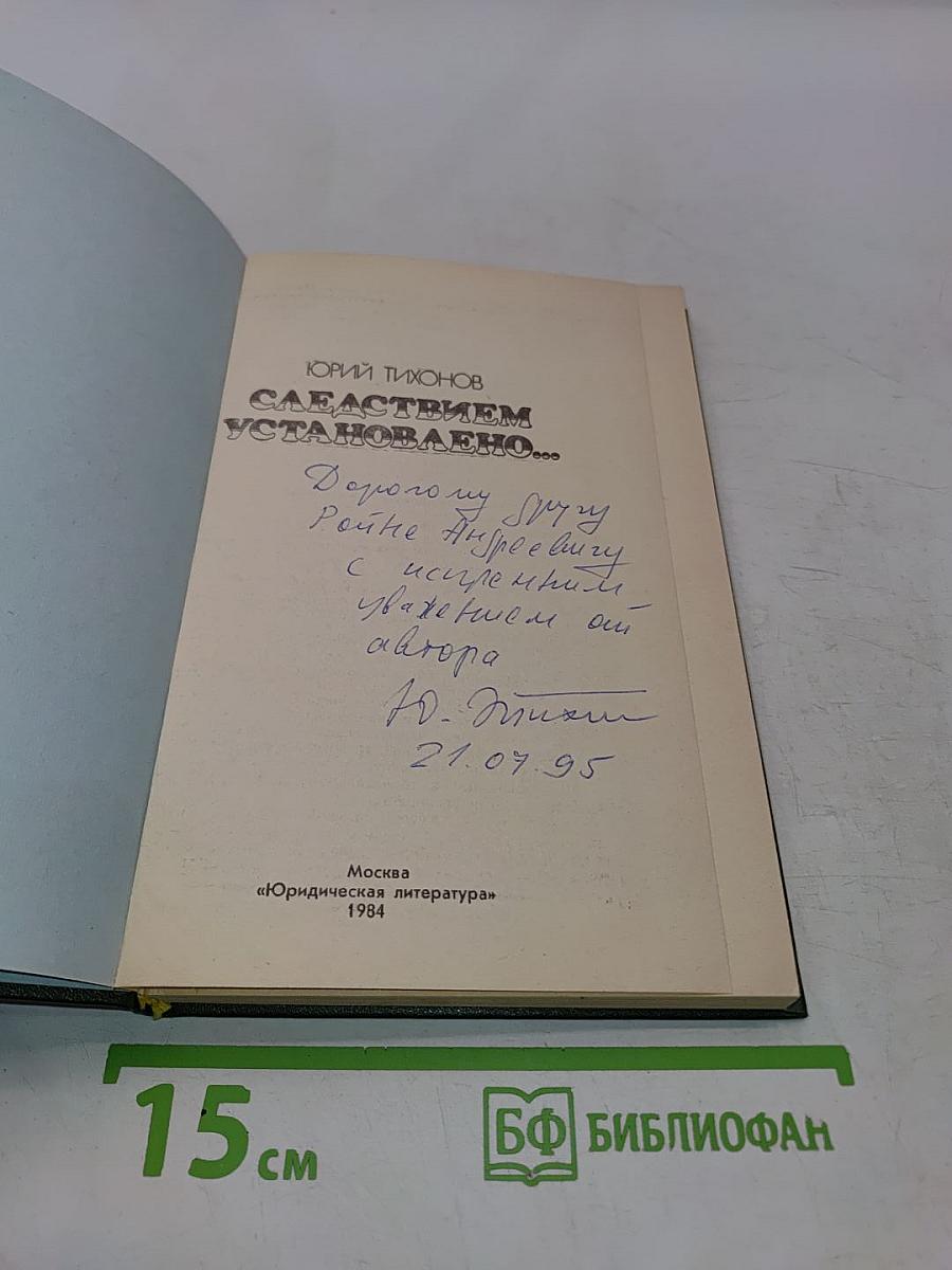 Следствием установлено...