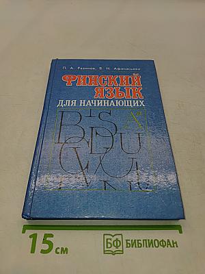 Финский язык для начинающих