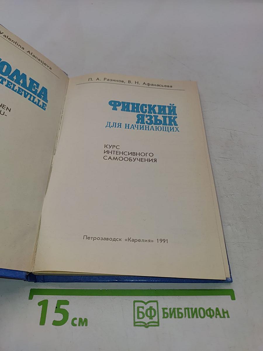 Финский язык для начинающих
