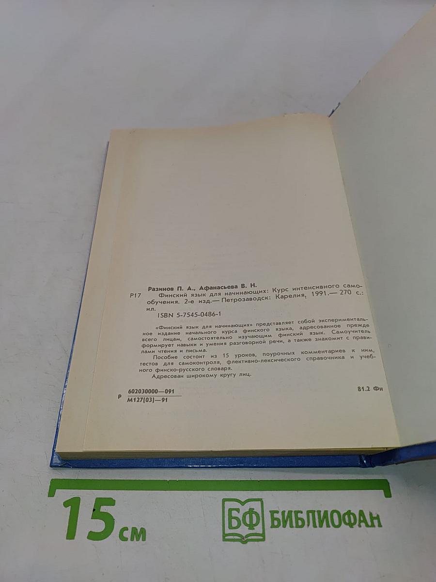 Финский язык для начинающих