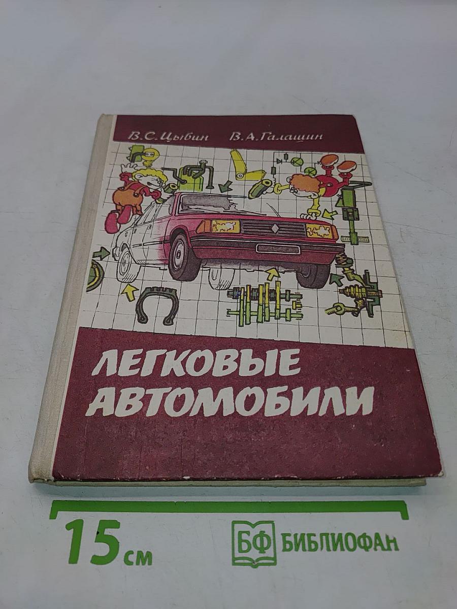 Легковые автомобили. Учебное пособие для учащихся 8-11 классов средней школы
