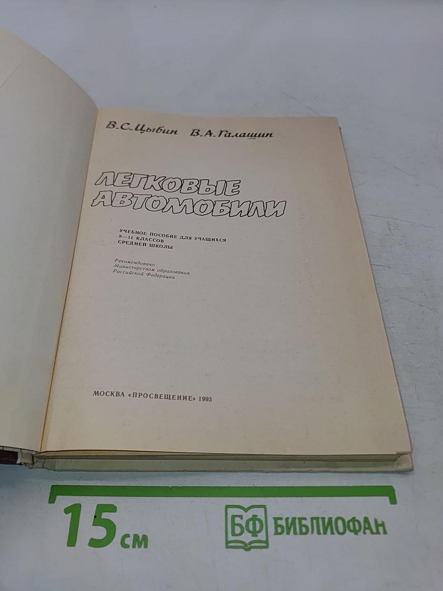 Легковые автомобили. Учебное пособие для учащихся 8-11 классов средней школы