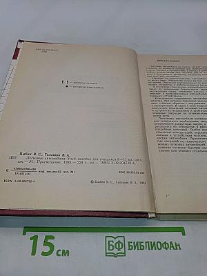 Легковые автомобили. Учебное пособие для учащихся 8-11 классов средней школы