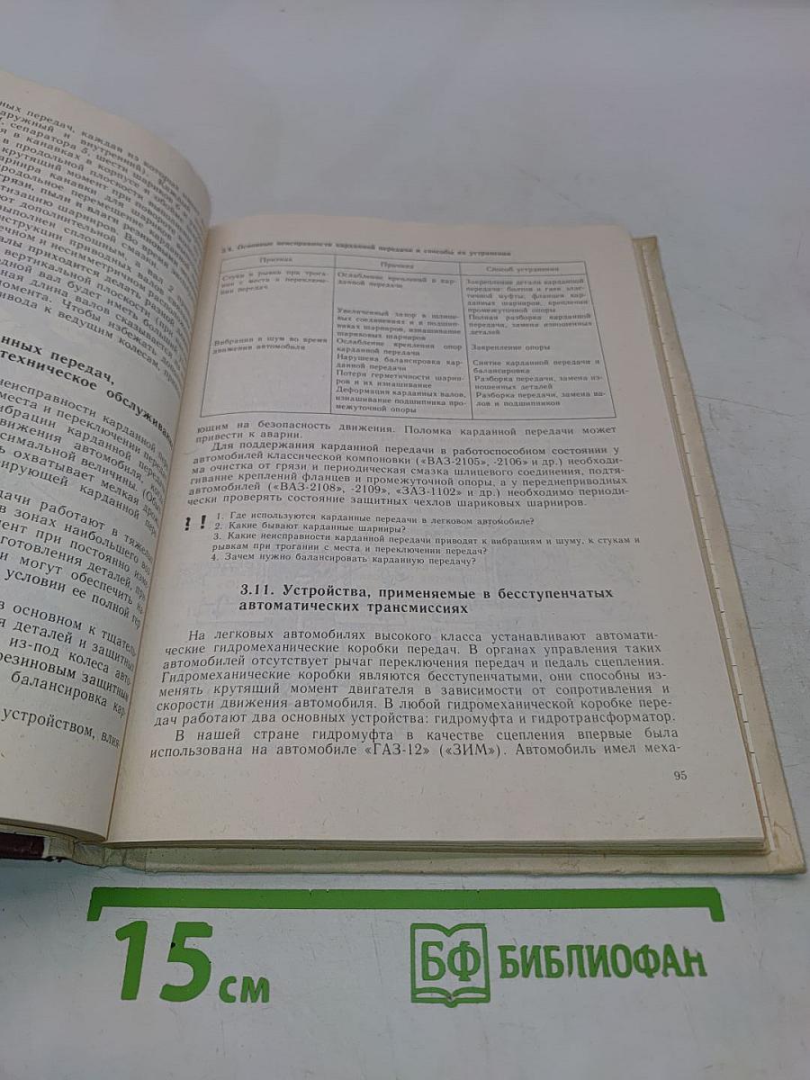 Легковые автомобили. Учебное пособие для учащихся 8-11 классов средней школы