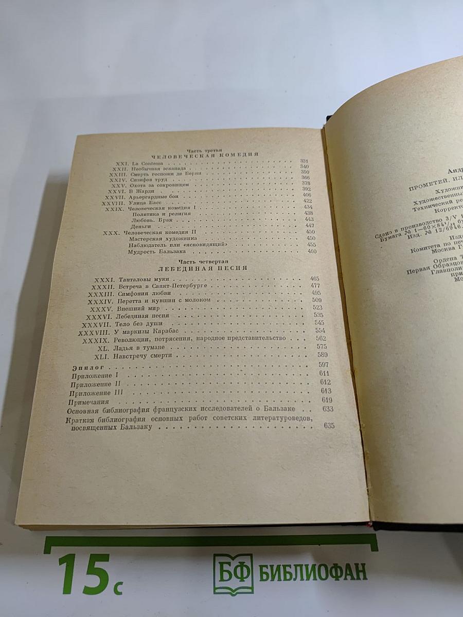 Прометей, или Жизнь Бальзака