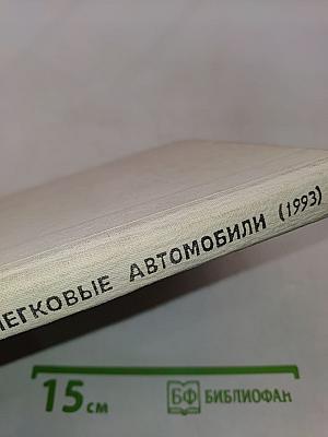 Легковые автомобили. Учебное пособие для учащихся 8-11 классов средней школы