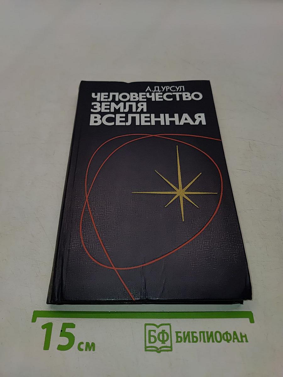 Человечество, Земля, Вселенная