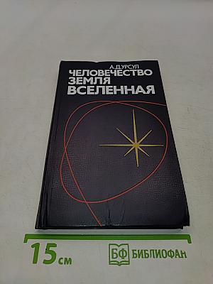 Человечество, Земля, Вселенная