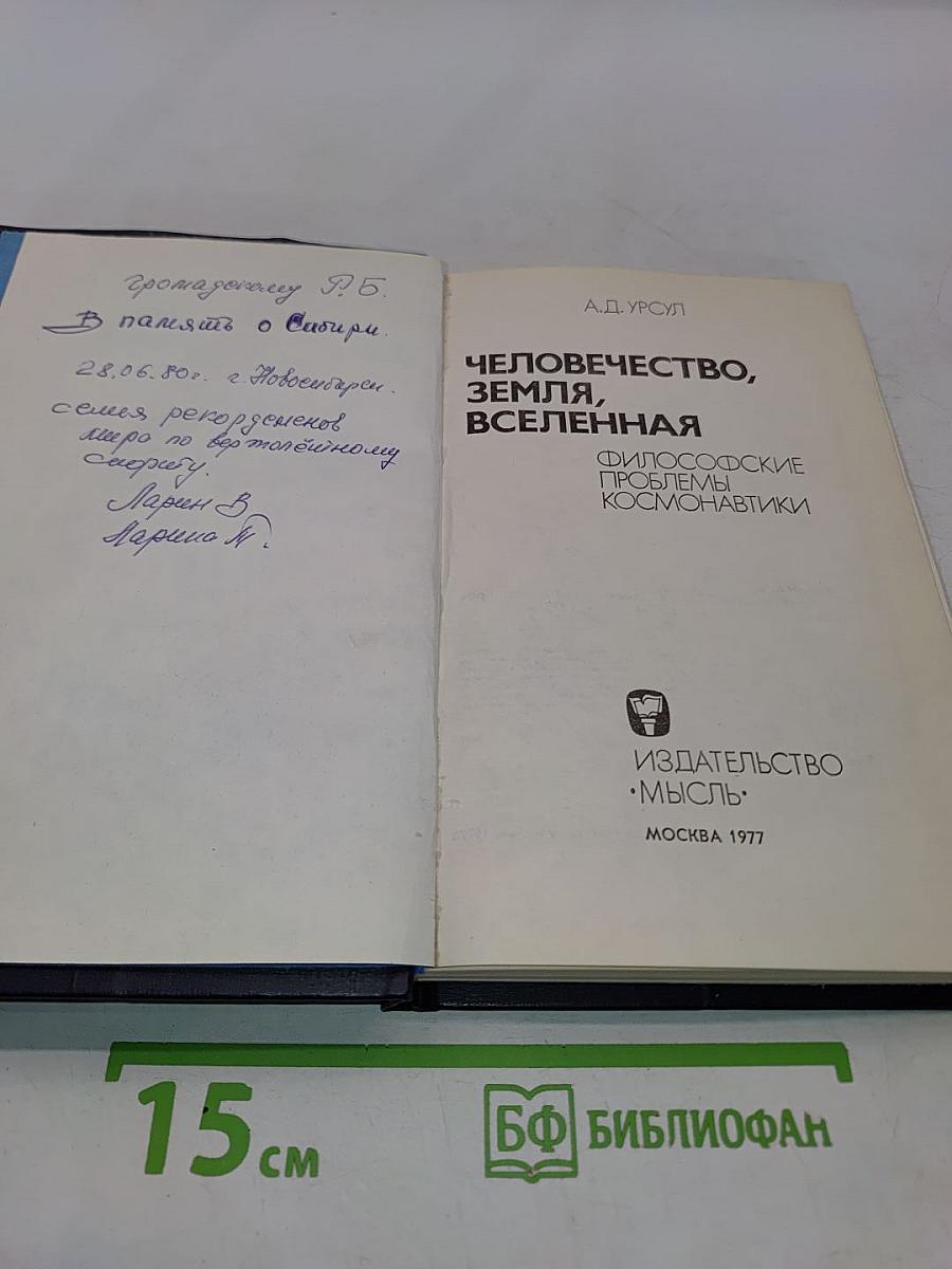 Человечество, Земля, Вселенная
