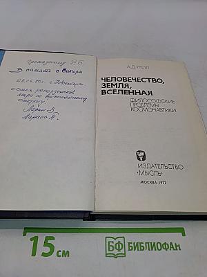 Человечество, Земля, Вселенная