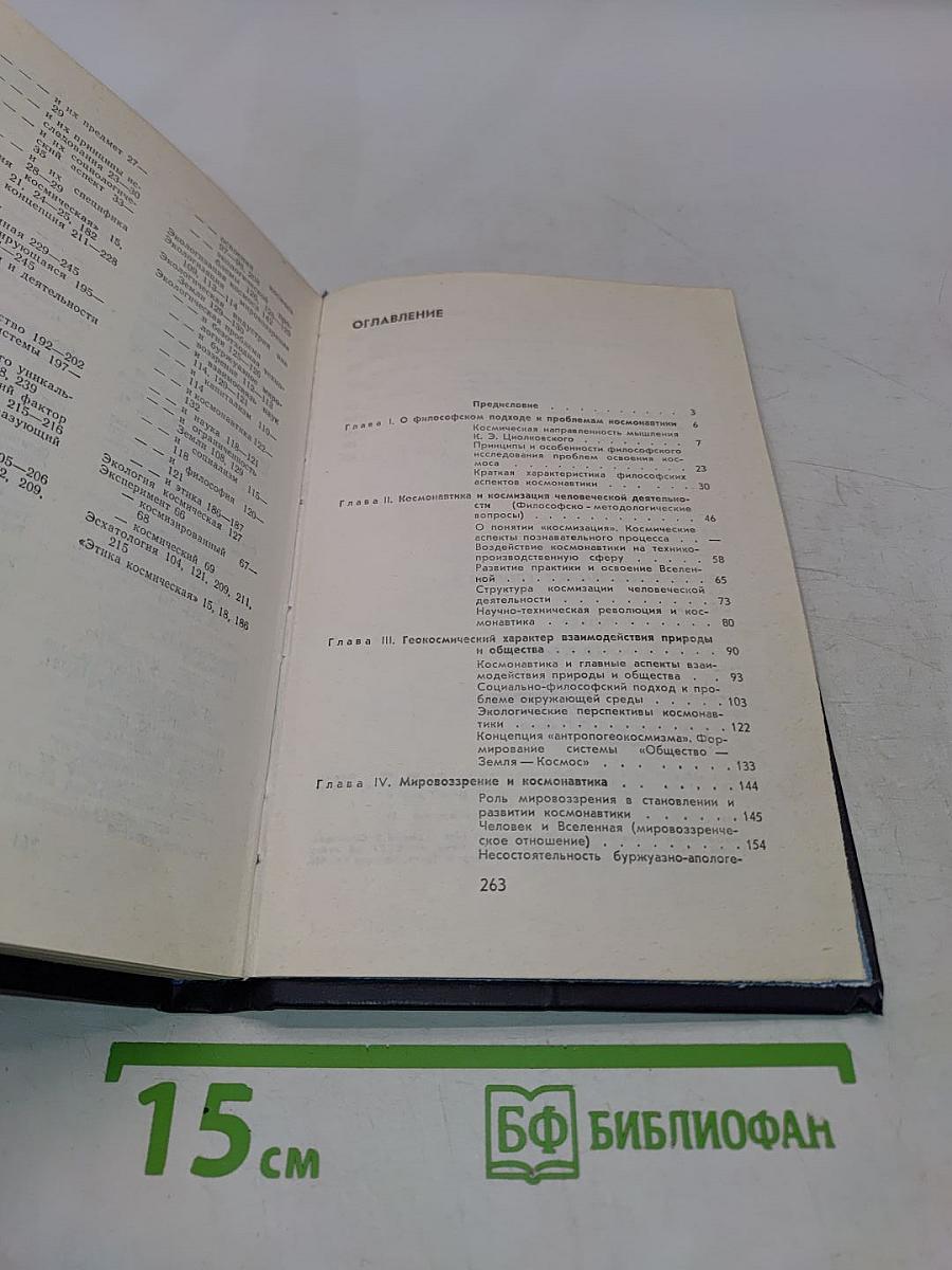 Человечество, Земля, Вселенная