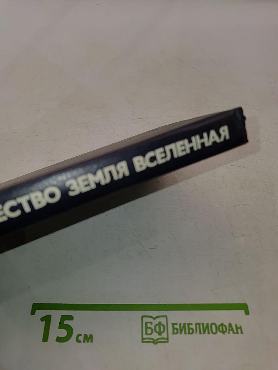 Человечество, Земля, Вселенная