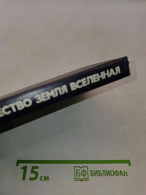 Человечество, Земля, Вселенная