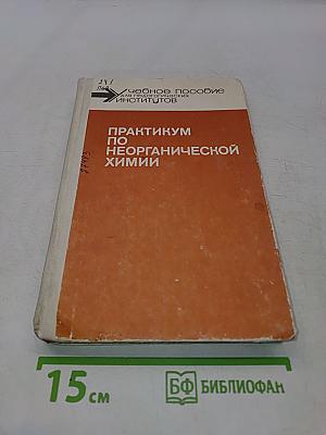 Практикум по неорганической химии