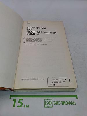 Практикум по неорганической химии