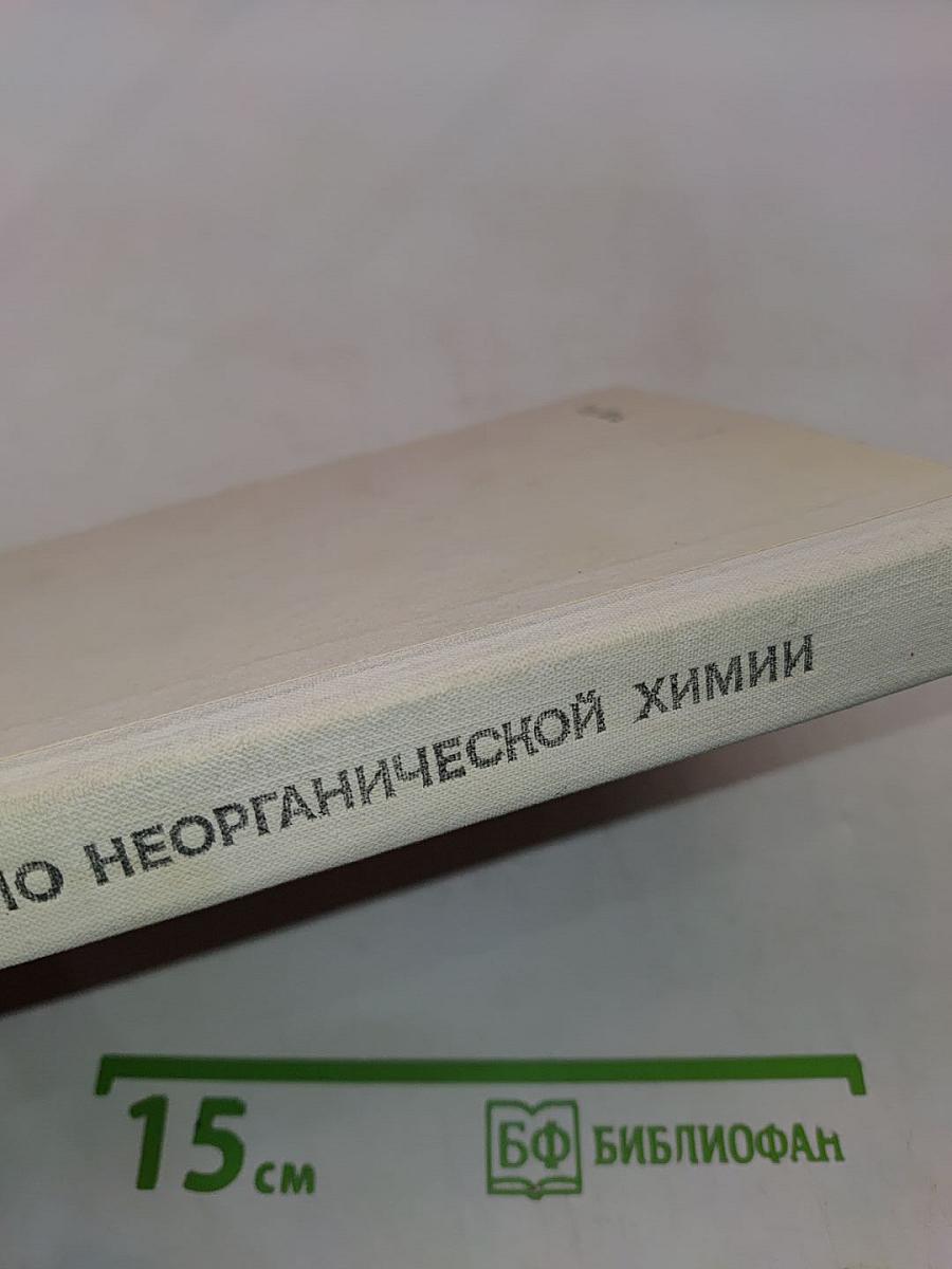 Практикум по неорганической химии