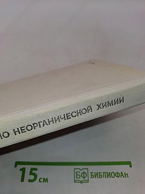 Практикум по неорганической химии
