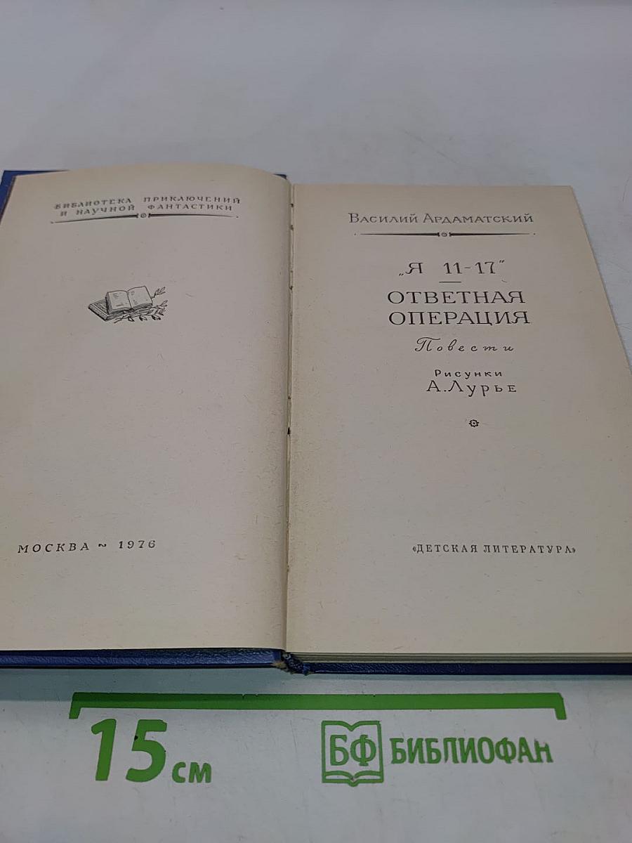 Я 11-17. Ответная операция