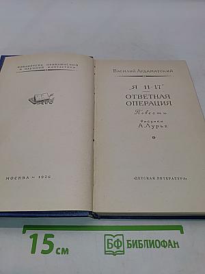 Я 11-17. Ответная операция