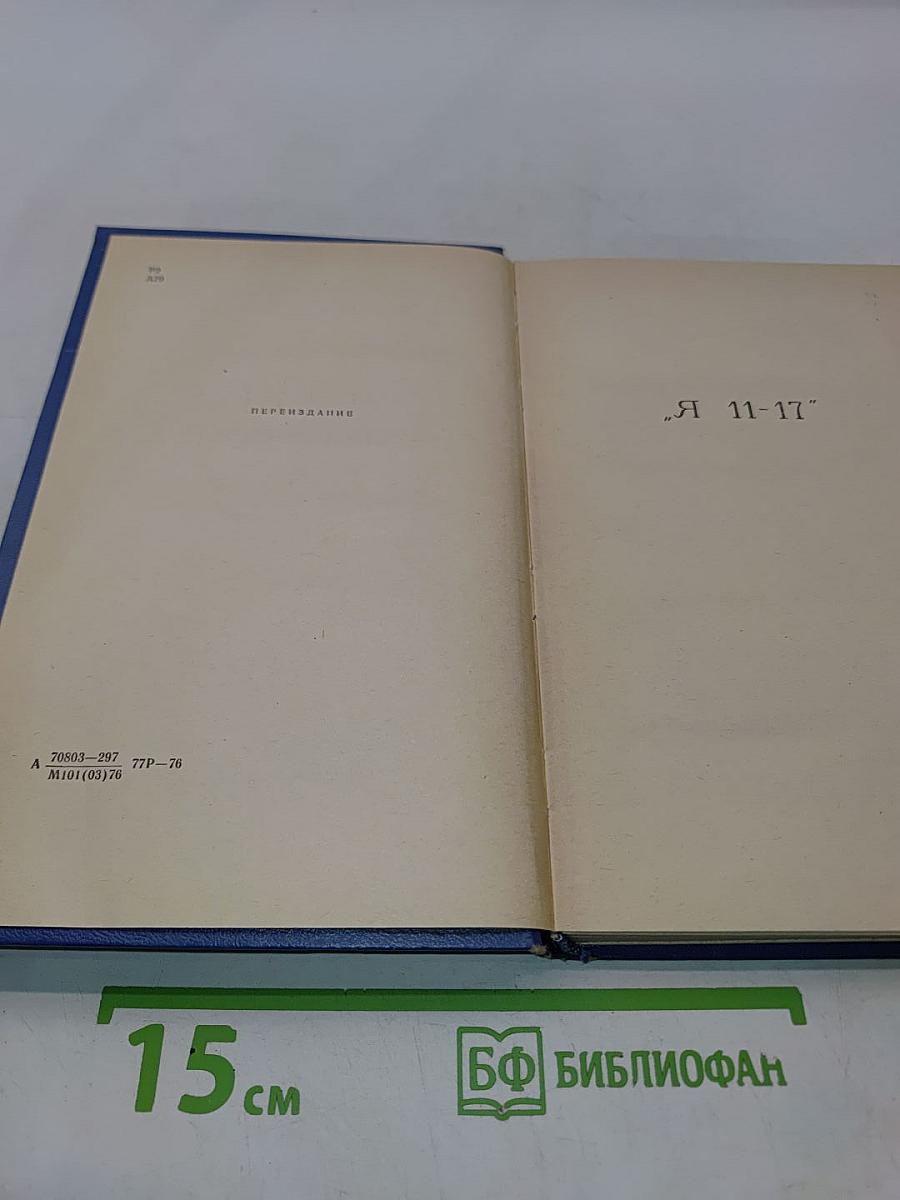 Я 11-17. Ответная операция
