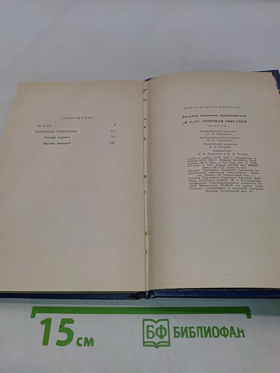 Я 11-17. Ответная операция