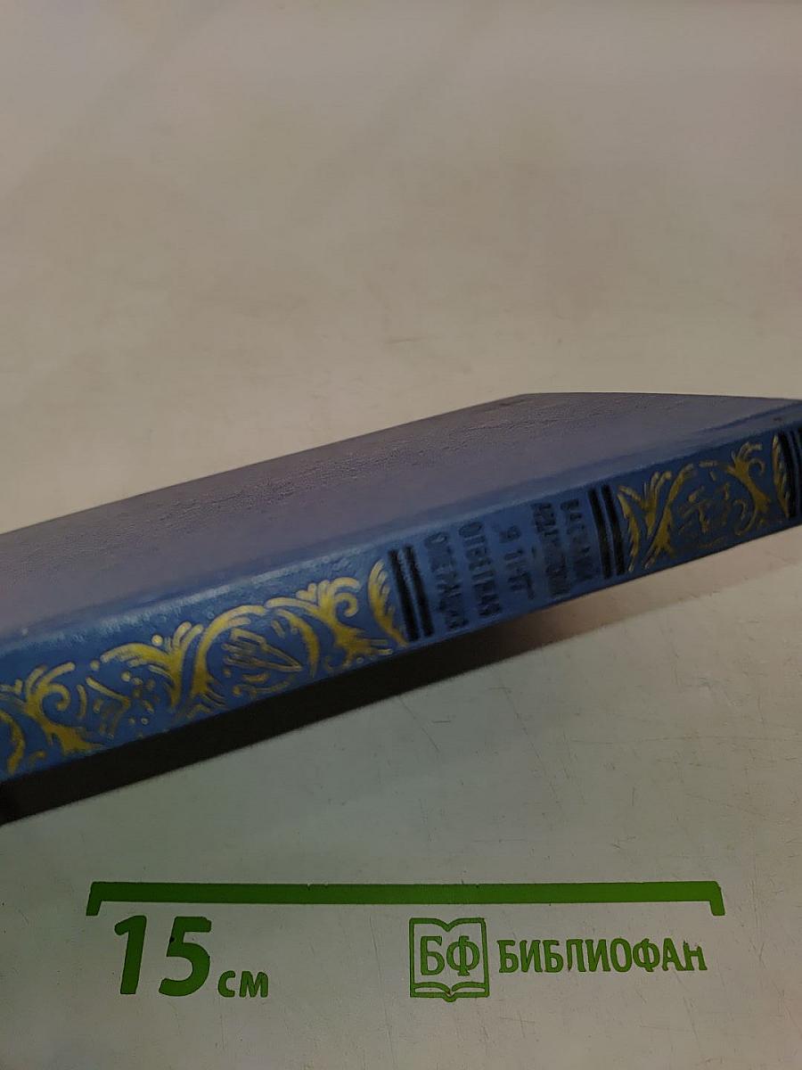Я 11-17. Ответная операция