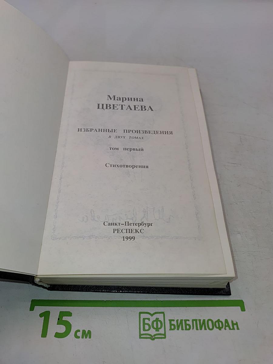 Избранные произведения в двух томах. Том 1. Стихотворения