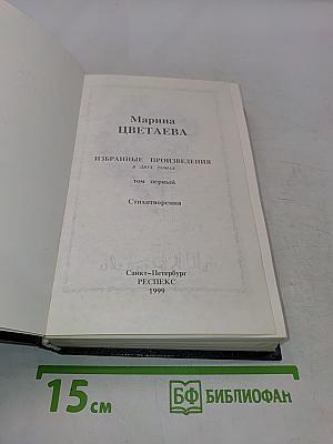 Избранные произведения в двух томах. Том 1. Стихотворения