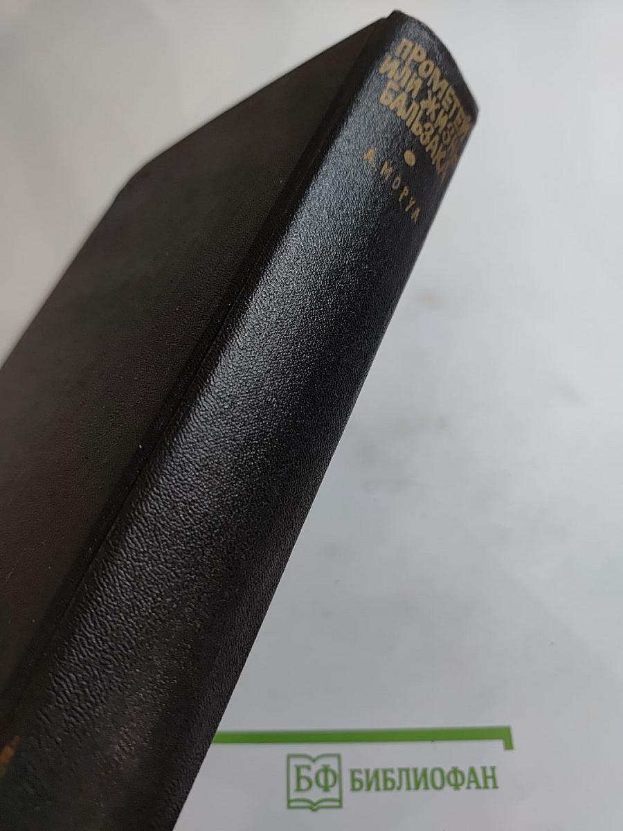 Прометей, или Жизнь Бальзака