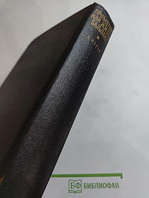 Прометей, или Жизнь Бальзака